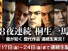 「龍が如く」歴代シリーズのクリアに挑戦。ゲーム実況番組「8夜連続 桐生一馬 龍が如く 歴代作品 連続生実況！」本日より配信