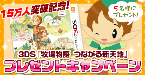 画像ギャラリー No.003のサムネイル画像 / 「牧場物語 for dゲーム」15万人を突破。3DSソフトが当たるイベントを開催