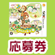 画像ギャラリー No.004のサムネイル画像 / 「牧場物語 for dゲーム」15万人を突破。3DSソフトが当たるイベントを開催