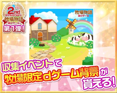 画像ギャラリー No.001のサムネイル画像 / 「牧場物語 for dゲーム」2周年限定アイテム登場。プレゼントチケット交換所も