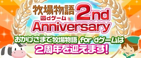 画像ギャラリー No.002のサムネイル画像 / 「牧場物語 for dゲーム」2周年限定アイテム登場。プレゼントチケット交換所も