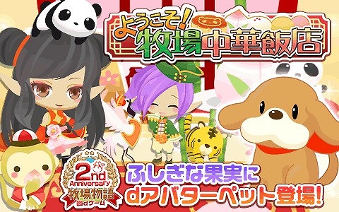 画像ギャラリー No.002のサムネイル画像 / 「牧場物語 for dゲーム」,2周年記念アバターをもらえる満腹イベントが開催
