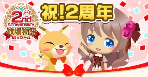 画像ギャラリー No.002のサムネイル画像 / 「牧場物語 for dゲーム」,dコインが20%還元される期間限定ガチャが登場