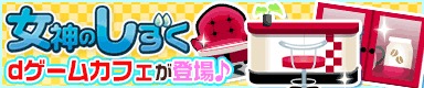 画像ギャラリー No.003のサムネイル画像 / 「牧場物語 for dゲーム」おまけガチャ「女神のしずく」実装。限定家具が登場