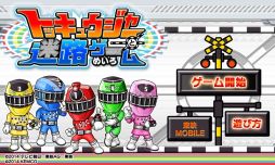 トッキュウジャーと迷路ゲーム