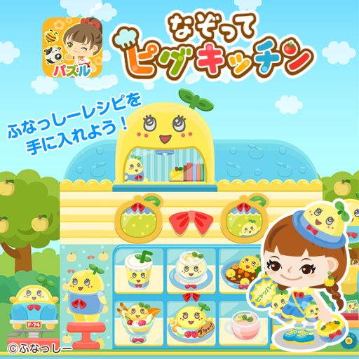 画像ギャラリー No.006のサムネイル画像 / 「なぞってピグキッチン」,限定イベントで「ふなっしーレシピ」入手のチャンス
