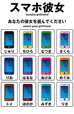 画像ギャラリー No.001のサムネイル画像 / 僕の恋人は手の中にいる。スマホ向け恋愛シミュレーション（？）「スマホ彼女 全12機種。」を紹介する「（ほぼ）日刊スマホゲーム通信」第586回