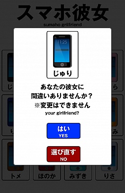 画像ギャラリー No.002のサムネイル画像 / 僕の恋人は手の中にいる。スマホ向け恋愛シミュレーション（？）「スマホ彼女 全12機種。」を紹介する「（ほぼ）日刊スマホゲーム通信」第586回