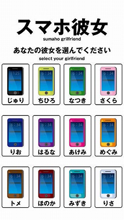 スマホ彼女 全12機種。