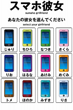 スマホ彼女 全12機種。