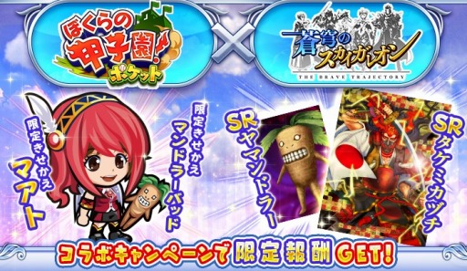 画像ギャラリー No.001のサムネイル画像 / 「ぼくらの甲子園!ポケット」が「蒼穹のスカイガレオン」とコラボを実施