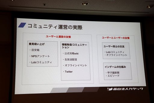 画像ギャラリー No.004のサムネイル画像 / ［CEDEC 2017］“ユーザーと運営の友情”とは。セッション「ユーザーとのエンゲージメントを育むコミュニティ運営『友情マーケティング』の解説」をレポート