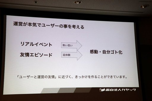 画像ギャラリー No.014のサムネイル画像 / ［CEDEC 2017］“ユーザーと運営の友情”とは。セッション「ユーザーとのエンゲージメントを育むコミュニティ運営『友情マーケティング』の解説」をレポート