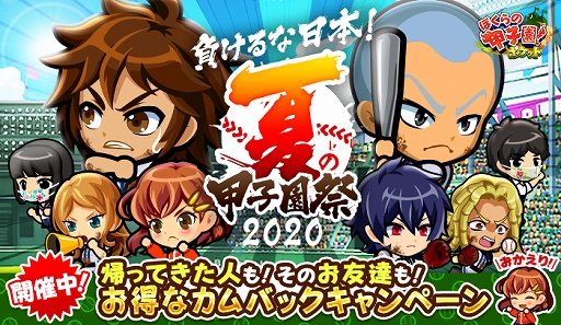 画像ギャラリー No.001のサムネイル画像 / 「ぼくらの甲子園!ポケット」にてイベント“夏の甲子園祭2020”がスタート。特別ログインボーナスの開催も