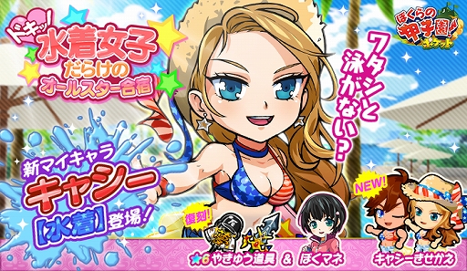 画像ギャラリー No.001のサムネイル画像 / 「ぼくらの甲子園!ポケット」に新マイキャラ“キャシー【水着】”が登場