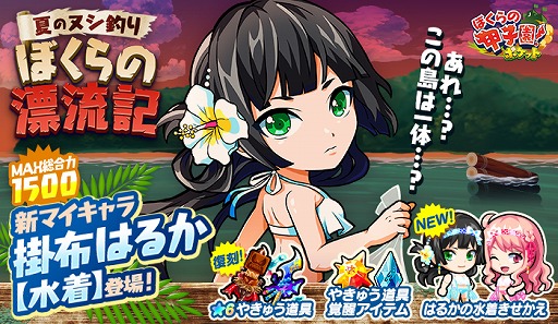 画像ギャラリー No.001のサムネイル画像 / 「ぼくらの甲子園!ポケット」,水着姿の掛布はるかが新マイキャラとして登場