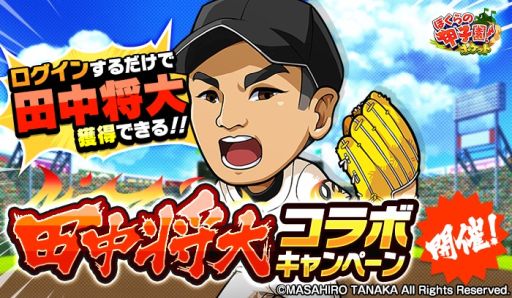 画像ギャラリー No.001のサムネイル画像 / 「ぼくらの甲子園！ポケット」，田中将大選手とのコラボキャンペーンを9月12日より開催