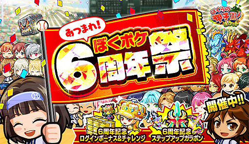 画像ギャラリー No.001のサムネイル画像 / 「ぼくらの甲子園!ポケット」6周年記念の「あつまれ!ぼくポケ6周年祭」が9月12日より開催へ