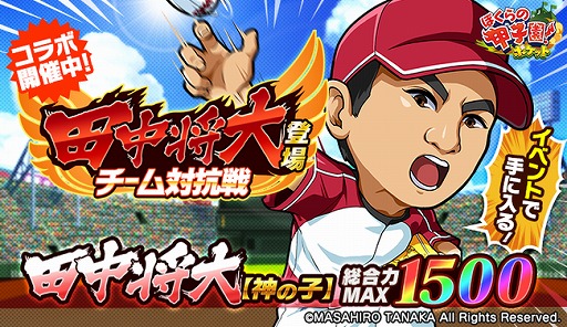 画像ギャラリー No.001のサムネイル画像 / 「ぼくらの甲子園！ポケット」で，田中将大選手が登場するコラボイベントが開催