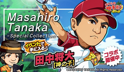 画像ギャラリー No.001のサムネイル画像 / 「ぼくらの甲子園！ポケット」田中将大【神の子】が手に入るコラボイベント開催
