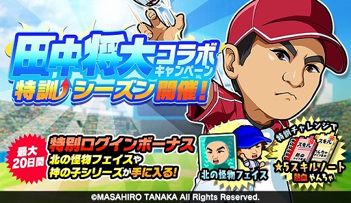 画像ギャラリー No.001のサムネイル画像 / 「ぼくらの甲子園！ポケット」で田中将大選手とのコラボキャンペーン“特訓シーズン”が開催中