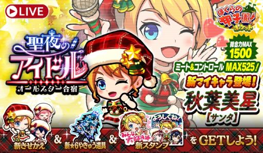画像ギャラリー No.001のサムネイル画像 / 「ぼくらの甲子園！ポケット」でイベント“聖夜のアイドルオールスター合宿”が開催