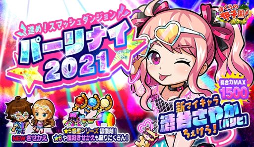 画像ギャラリー No.001のサムネイル画像 / 「ぼくらの甲子園！ポケット」でイベント“進め！スマッシュダンジョン 〜★パーリナイ2021★〜”が開催