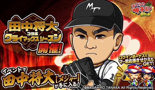 画像ギャラリー No.001のサムネイル画像 / 「ぼくらの甲子園!ポケット」で田中将大投手とのコラボキャンペーン“クライマックスシーズン”が1月18日にスタート