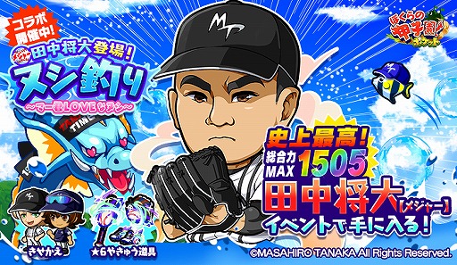 画像ギャラリー No.001のサムネイル画像 / 「ぼくらの甲子園!ポケット」にて田中将大選手とのコラボイベントが開催