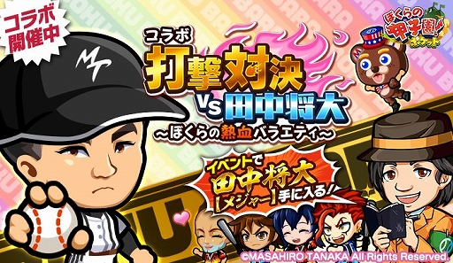画像ギャラリー No.001のサムネイル画像 / 「ぼくらの甲子園!ポケット」に新キャラ“田中将大【メジャー】”が登場