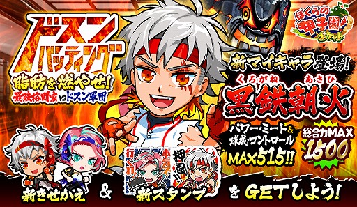 画像ギャラリー No.001のサムネイル画像 / 「ぼくらの甲子園!ポケット」新マイキャラ・黒鉄朝火が初登場するイベントが開催