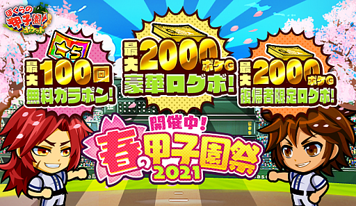 画像ギャラリー No.001のサムネイル画像 / 「ぼくらの甲子園!ポケット」で“春の甲子園祭2021”キャンペーンが本日より開催