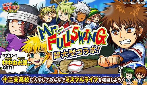 画像ギャラリー No.001のサムネイル画像 / 「ぼくらの甲子園!ポケット」で“Mr.FULLSWING”とのコラボイベントが開催。期間中のログインで“村中由太郎”がもらえる