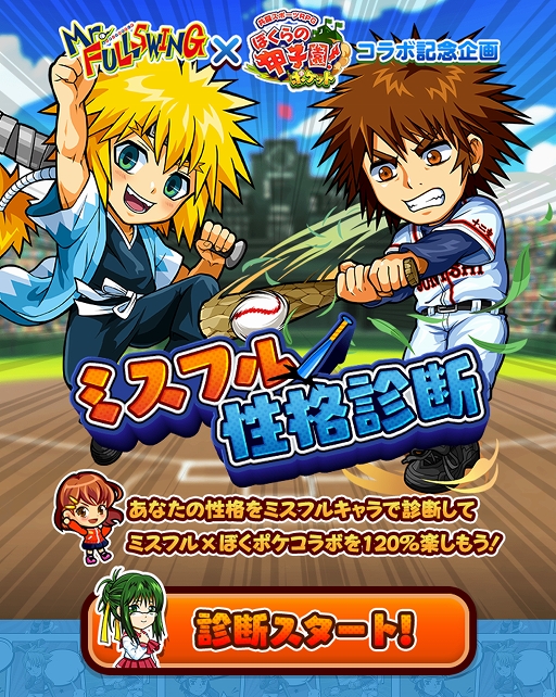 画像ギャラリー No.003のサムネイル画像 / 「ぼくらの甲子園!ポケット」で“Mr.FULLSWING”とのコラボイベントが開催。期間中のログインで“村中由太郎”がもらえる