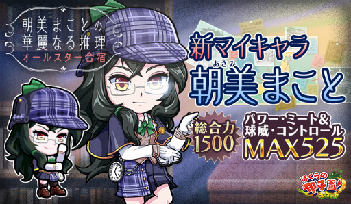 画像ギャラリー No.001のサムネイル画像 / 「ぼくらの甲子園!ポケット」新マイキャラ“朝美まこと”が登場するイベントが開催