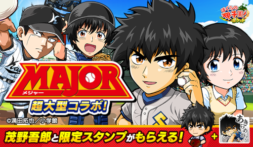 画像ギャラリー No.001のサムネイル画像 / 「ぼくらの甲子園！ポケット」と野球漫画「MAJOR」のコラボイベントが本日スタート