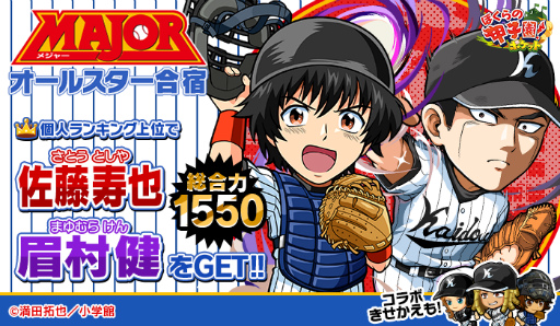 画像ギャラリー No.001のサムネイル画像 / 「ぼくらの甲子園!ポケット」×「MAJOR」コラボで眉村健と佐藤寿也が登場