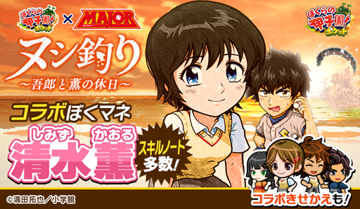 画像ギャラリー No.001のサムネイル画像 / 「ぼくらの甲子園!ポケット」×「MAJOR」,イベント“ヌシ釣り〜吾郎と薫の休日”が開催