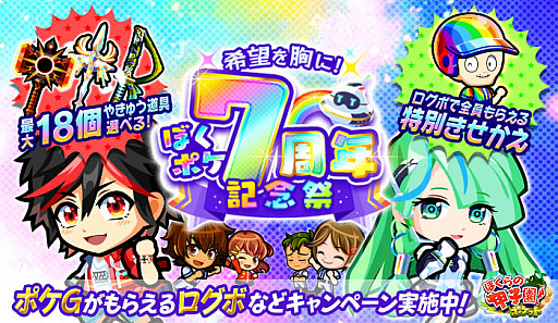 画像ギャラリー No.001のサムネイル画像 / 「ぼくらの甲子園!ポケット」でイベント,“希望を胸に!ぼくポケ7周年記念祭”開催
