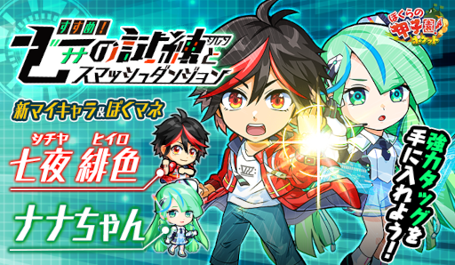 画像ギャラリー No.001のサムネイル画像 / 「ぼくらの甲子園！ポケット」新マイキャラ“七夜緋色”と新ぼくマネ“ナナちゃん”が登場