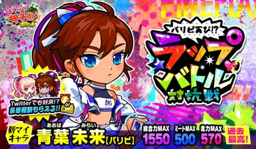画像ギャラリー No.001のサムネイル画像 / 「ぼくらの甲子園!ポケット」で新イベント“パリピ再び!?ラップバトル対抗戦”が本日から開催