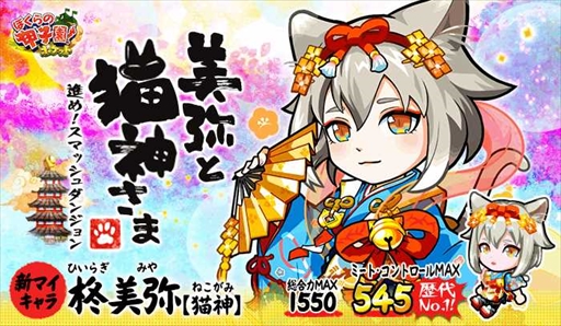 画像ギャラリー No.001のサムネイル画像 / 「ぼくらの甲子園!ポケット」,新マイキャラ「柊美弥【猫神】」が登場する年末年始イベントを開催