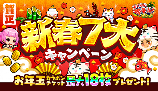 画像ギャラリー No.001のサムネイル画像 / 「ぼくらの甲子園!ポケット」,新春7大キャンペーンが開催中。新春ログインボーナスや福袋も登場