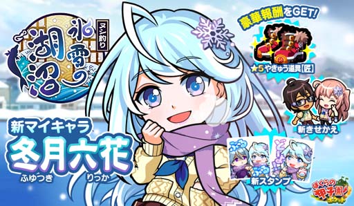 画像ギャラリー No.001のサムネイル画像 / 「ぼくらの甲子園！ポケット」，イベント“ヌシ釣り〜氷雪の湖沼〜”に新マイキャラ「冬月六花」が登場