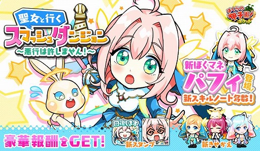 画像ギャラリー No.001のサムネイル画像 / 「ぼくらの甲子園！ポケット」でイベント“聖女と行くスマッシュダンジョン”がスタート