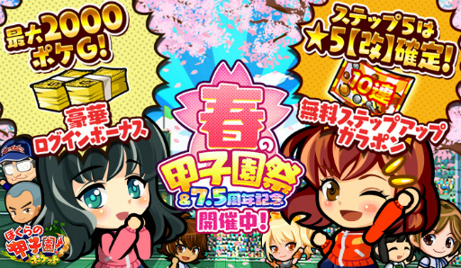 画像ギャラリー No.001のサムネイル画像 / 「ぼくらの甲子園！ポケット」，“春の甲子園祭＆7.5周年記念”キャンペーンを開催