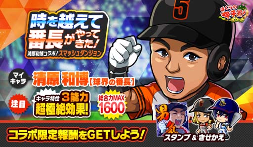 画像ギャラリー No.001のサムネイル画像 / 「ぼくらの甲子園!ポケット」,“清原和博コラボ!スマッシュダンジョン 〜時を越えて球界の番長がやってきた!〜”開催中
