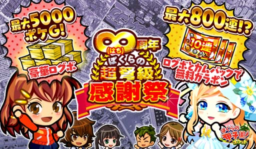画像ギャラリー No.001のサムネイル画像 / 「ぼくらの甲子園!ポケット」8周年記念イベント,“∞周年ぼくらの超弩級感謝祭”開催中