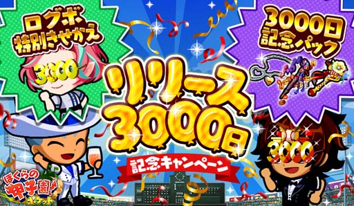 画像ギャラリー No.001のサムネイル画像 / 「ぼくらの甲子園！ポケット」リリース3000日記念キャンペーン開催中。超お得なパック販売も
