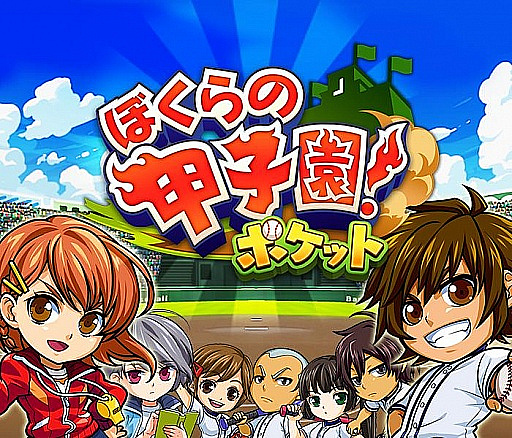 画像ギャラリー No.002のサムネイル画像 / 「ぼくらの甲子園!ポケット」,2025年1月8日14:00をもってサービス終了。杉山威吹氏からのプロデューサーレターを公開